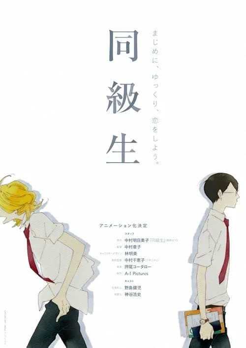 Dou Kyu Sei: Classmates film posteri